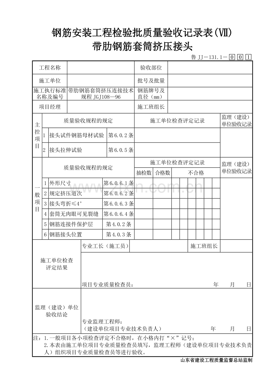 鲁JJ－131.1钢筋安装工程检验批质量验收记录表(Ⅶ)带肋钢筋套筒挤压接头.doc_第1页