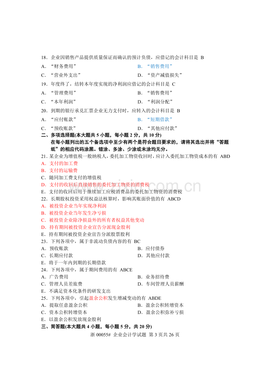 自考企业会计学历年试题及答案1112年.doc_第3页