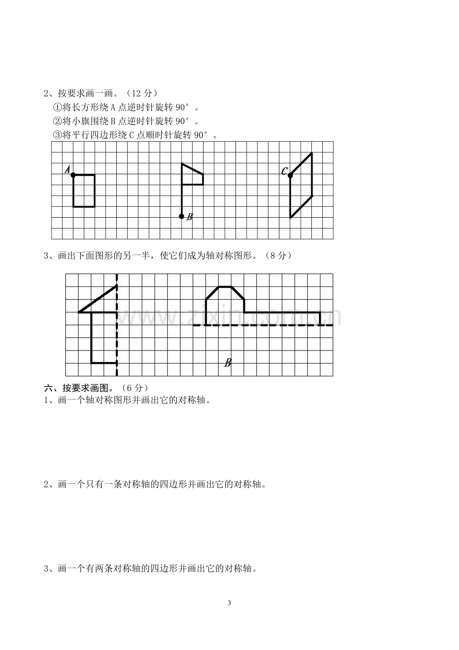 苏教版四年级数学下册数学平移、旋转和轴对称练习测试3.doc_第3页