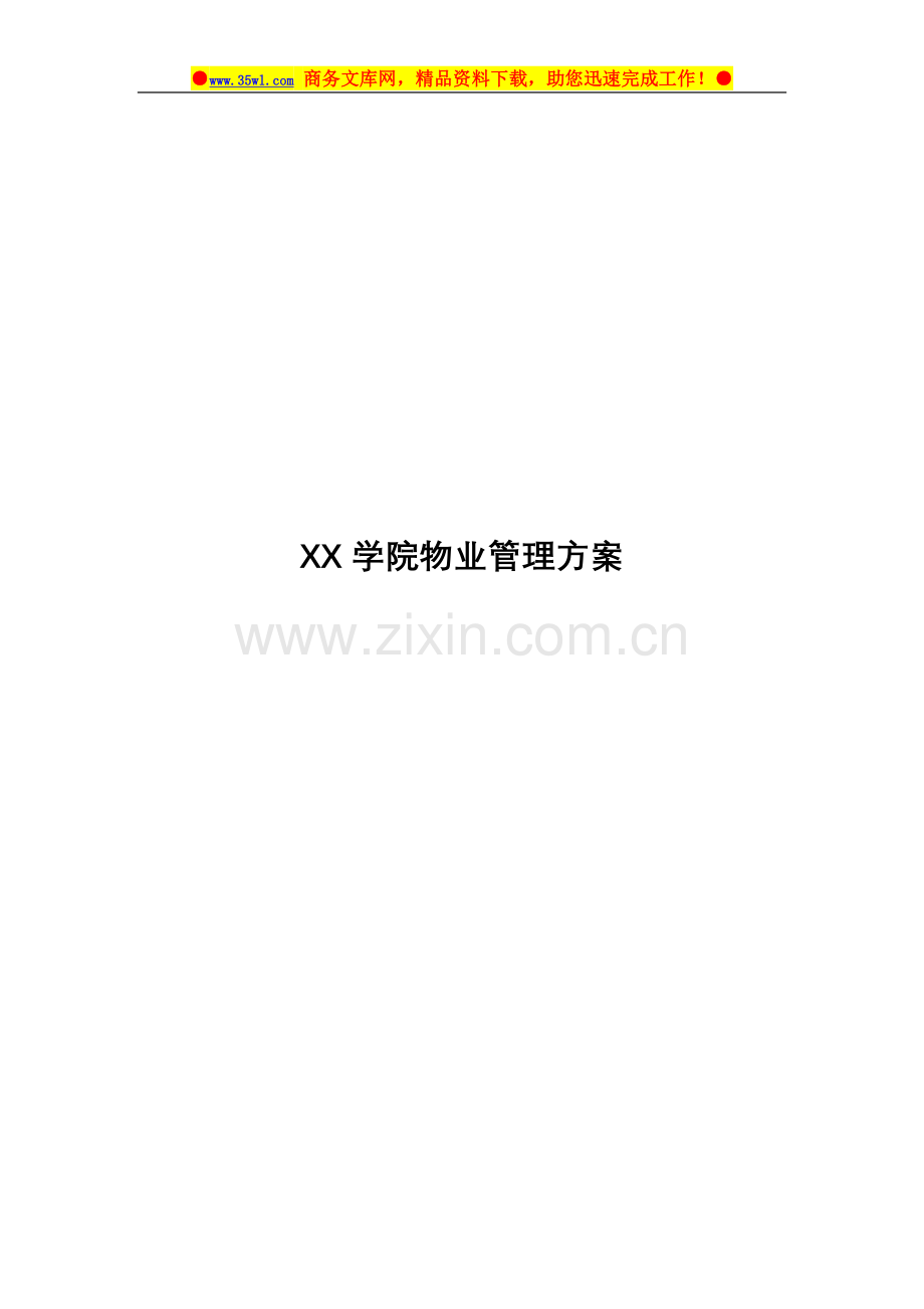 XX学院物业管理方案.doc_第2页