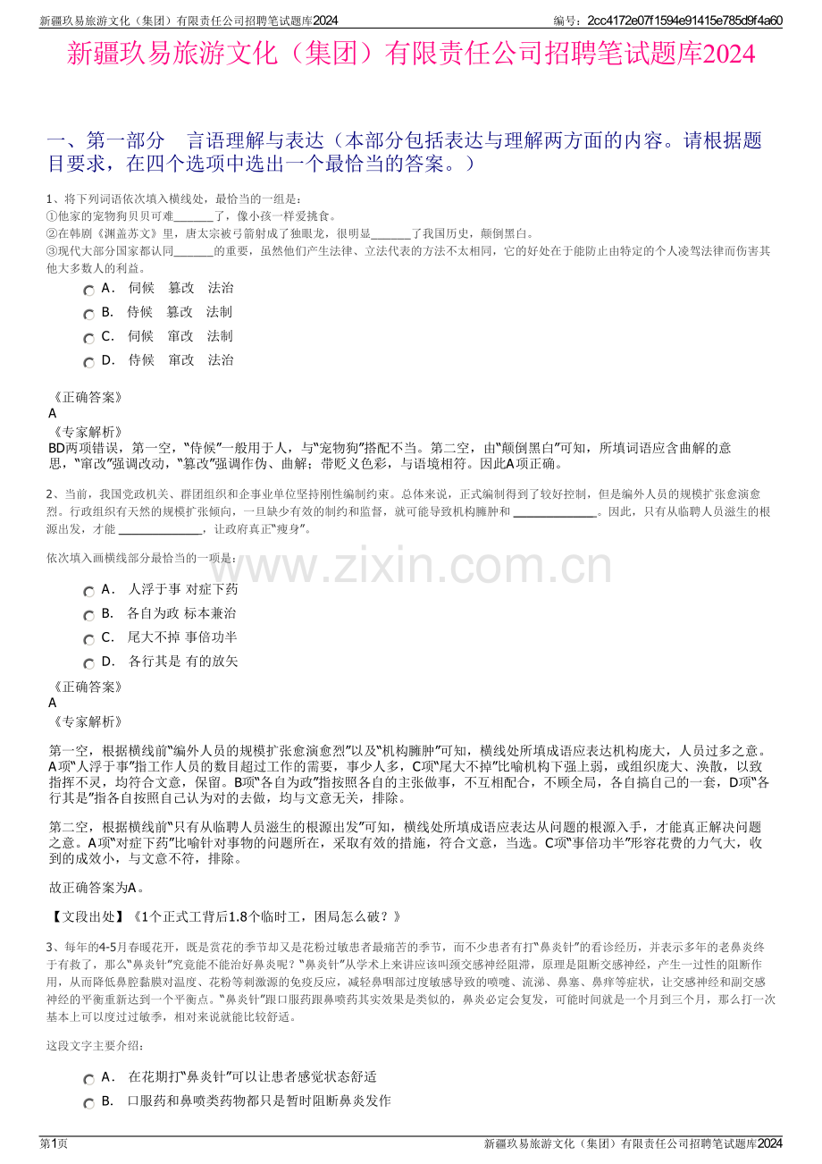 新疆玖易旅游文化（集团）有限责任公司招聘笔试题库2024.pdf_第1页