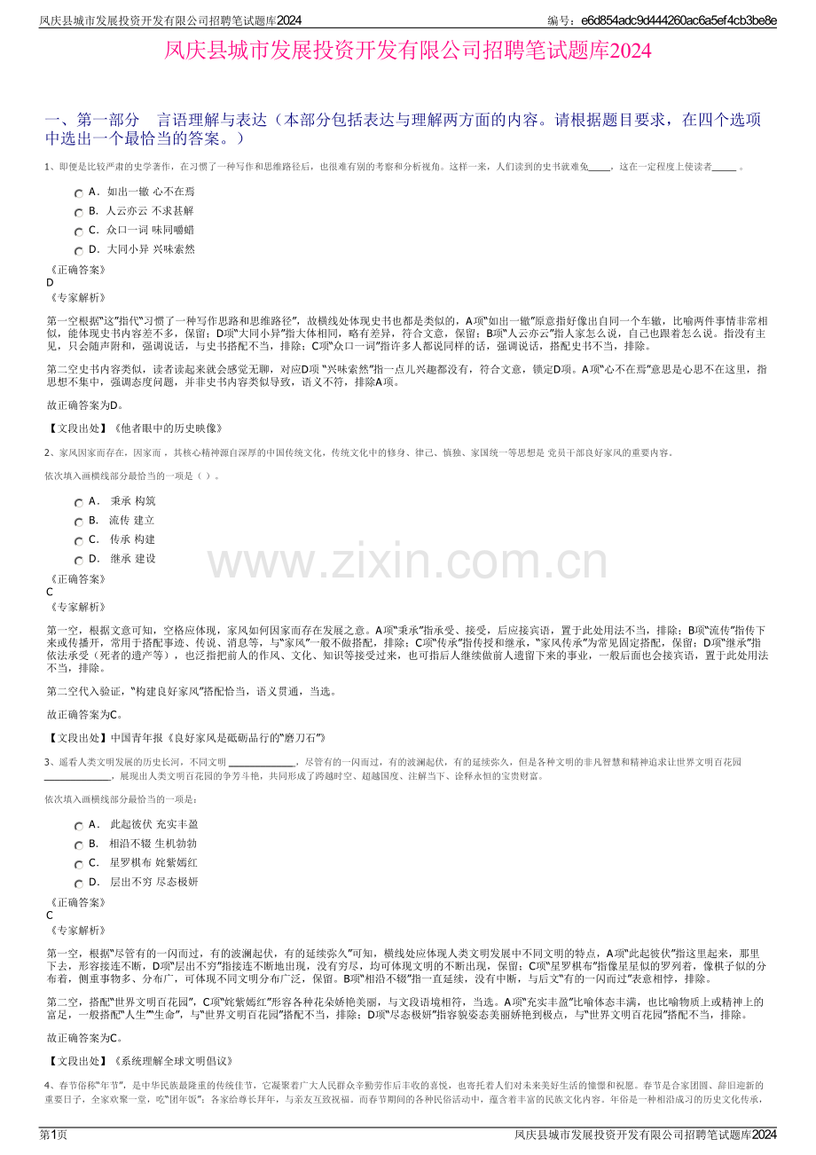 凤庆县城市发展投资开发有限公司招聘笔试题库2024.pdf_第1页