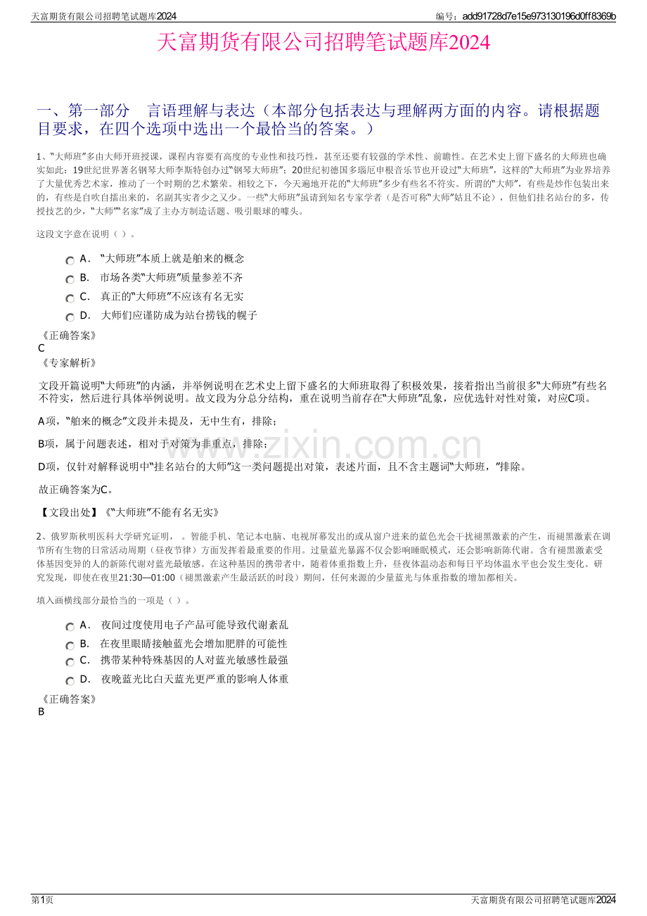 天富期货有限公司招聘笔试题库2024.pdf_第1页