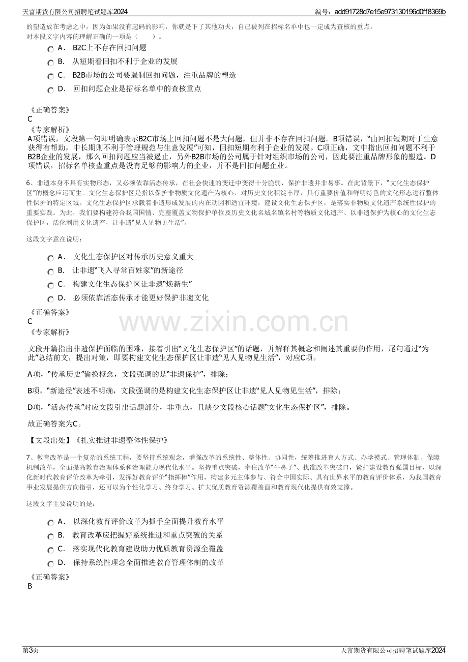 天富期货有限公司招聘笔试题库2024.pdf_第3页