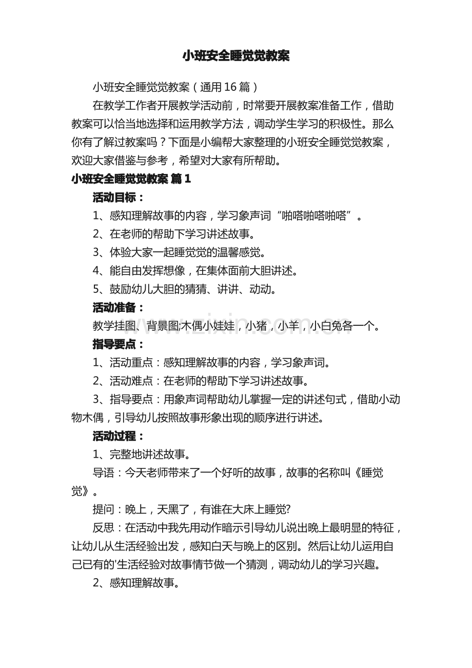 小班安全睡觉觉教案（通用16篇）.pdf_第1页