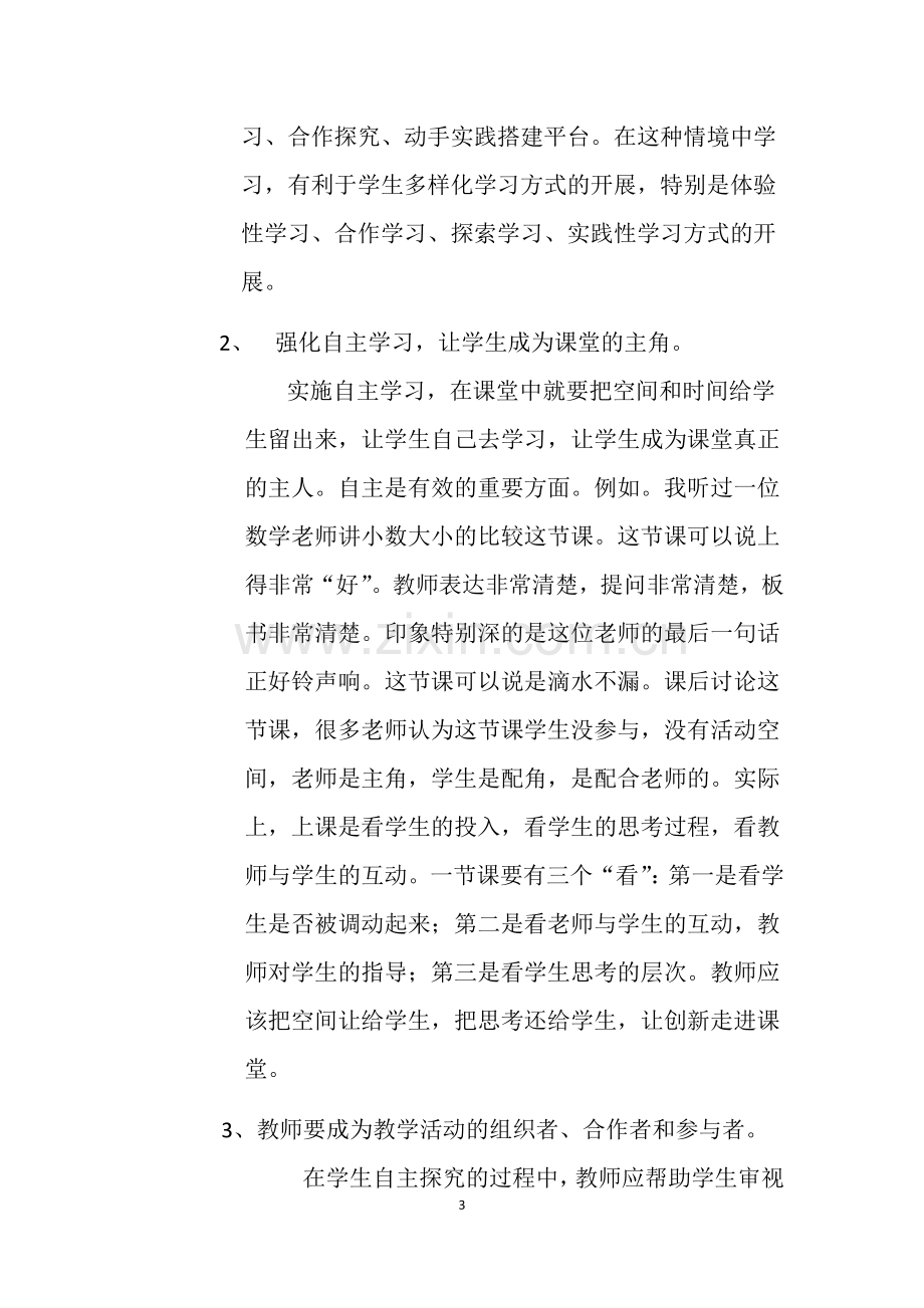 在小学数学教学中如何转变学生的学习方式.doc_第3页