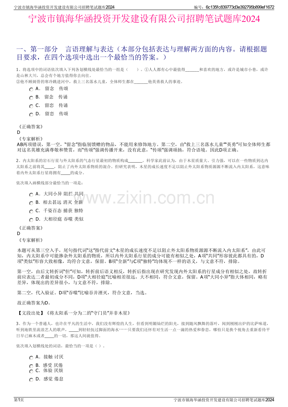 宁波市镇海华涵投资开发建设有限公司招聘笔试题库2024.pdf_第1页