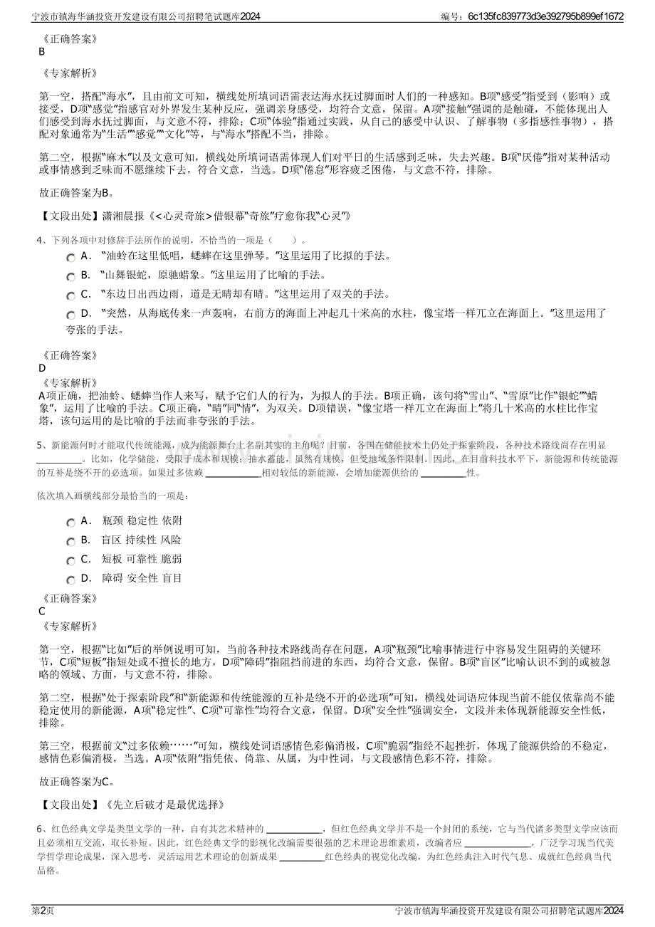 宁波市镇海华涵投资开发建设有限公司招聘笔试题库2024.pdf_第2页