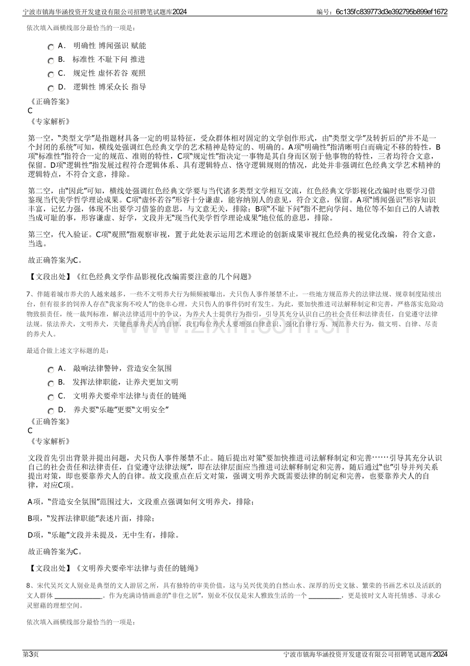 宁波市镇海华涵投资开发建设有限公司招聘笔试题库2024.pdf_第3页