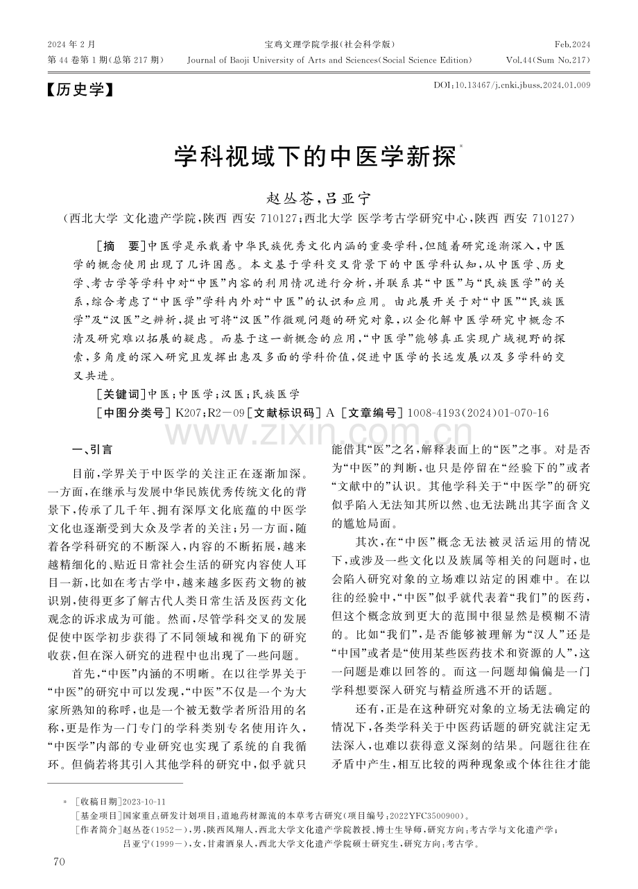 学科视域下的中医学新探.pdf_第1页