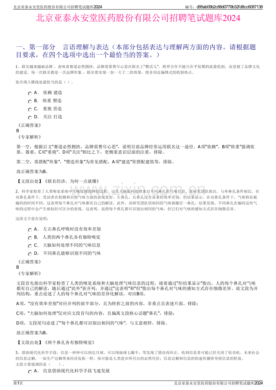 北京亚泰永安堂医药股份有限公司招聘笔试题库2024.pdf_第1页