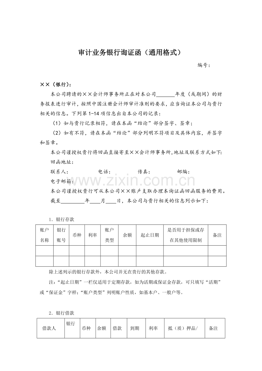 2017年银行询证函(统一格式).doc_第1页