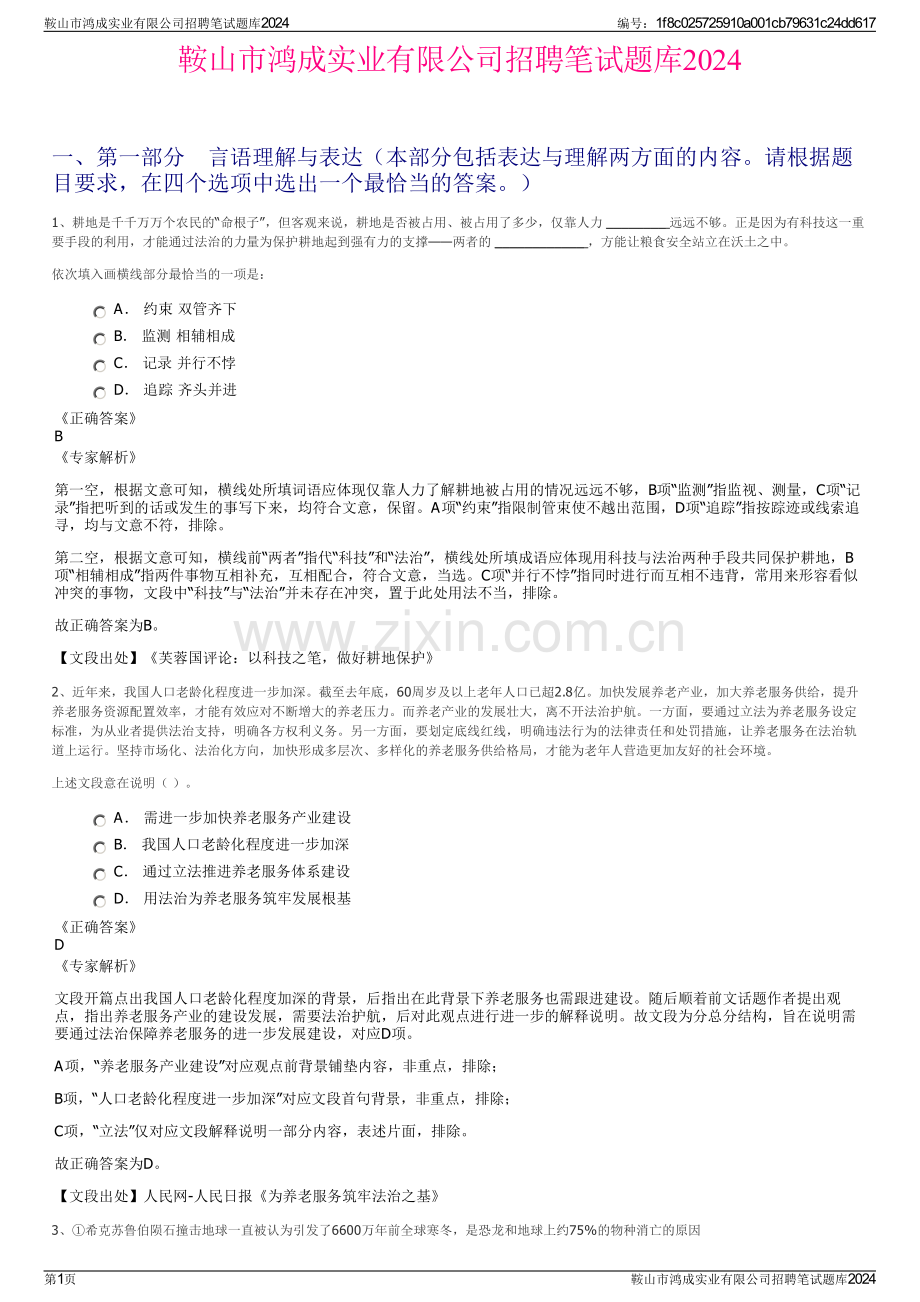 鞍山市鸿成实业有限公司招聘笔试题库2024.pdf_第1页