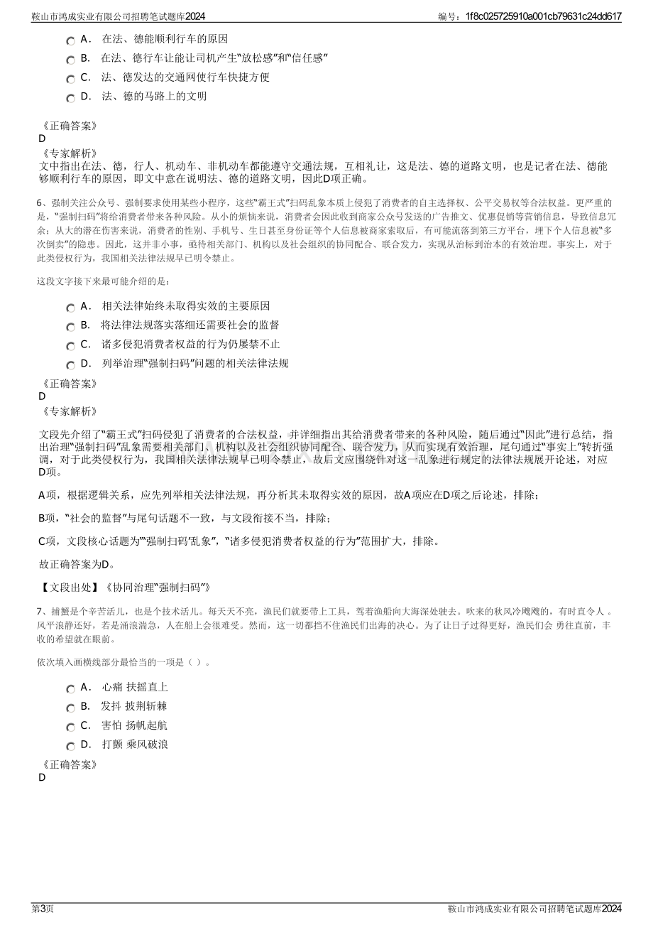 鞍山市鸿成实业有限公司招聘笔试题库2024.pdf_第3页