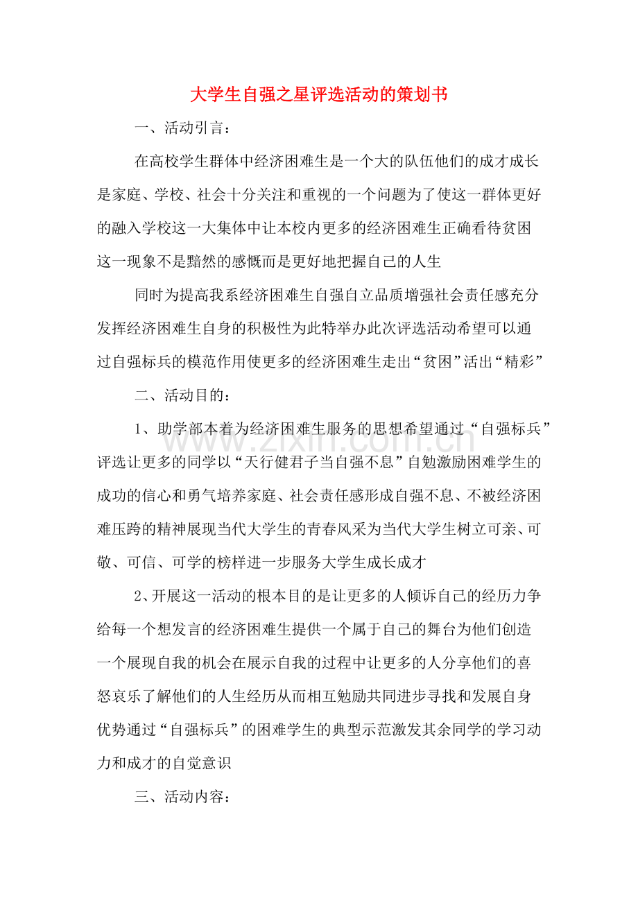 大学生自强之星评选活动的策划书.doc_第1页