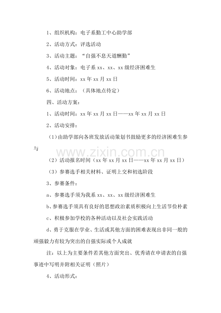 大学生自强之星评选活动的策划书.doc_第2页