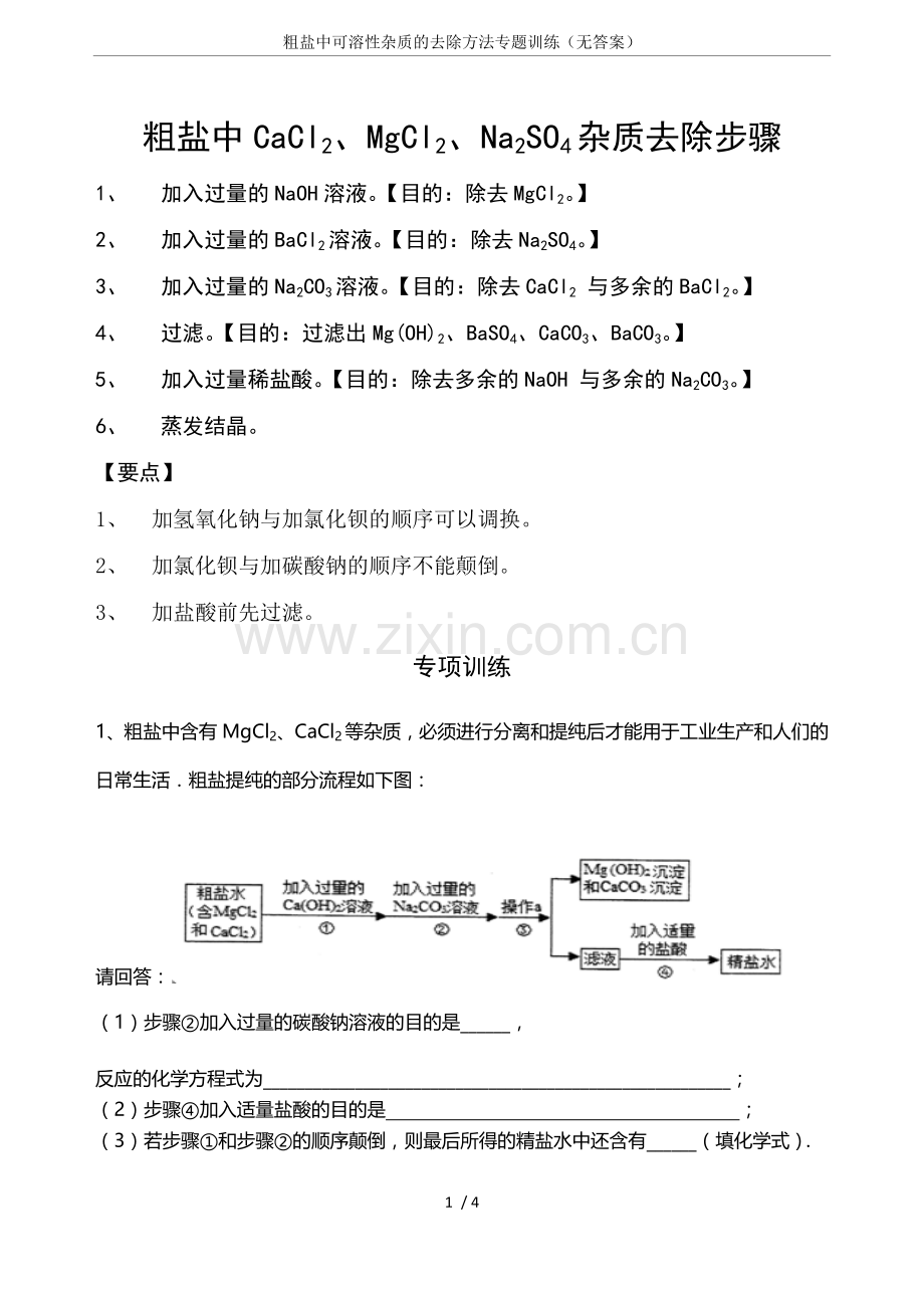 粗盐中可溶性杂质的去除方法专题训练(无答案).doc_第1页