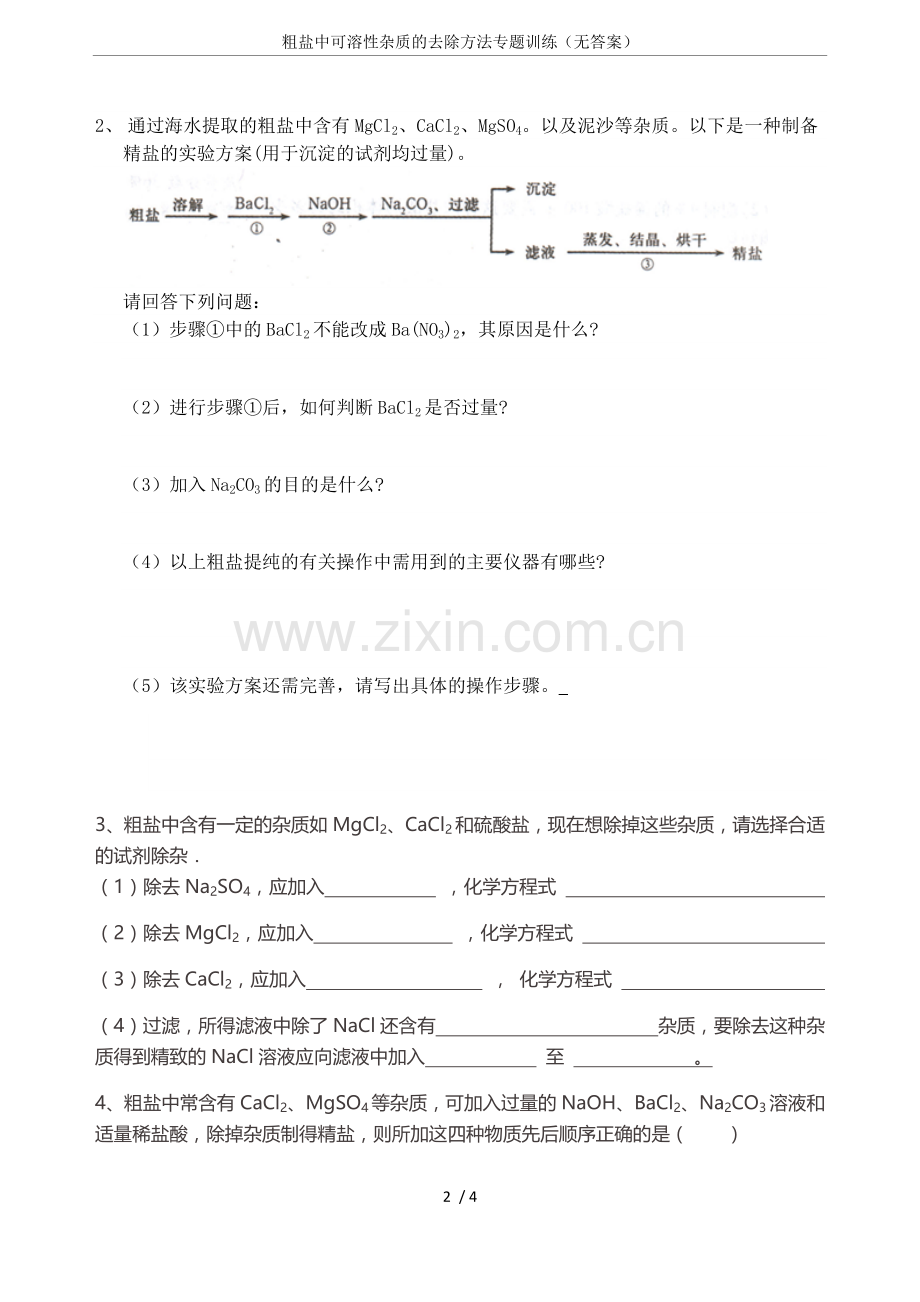 粗盐中可溶性杂质的去除方法专题训练(无答案).doc_第2页