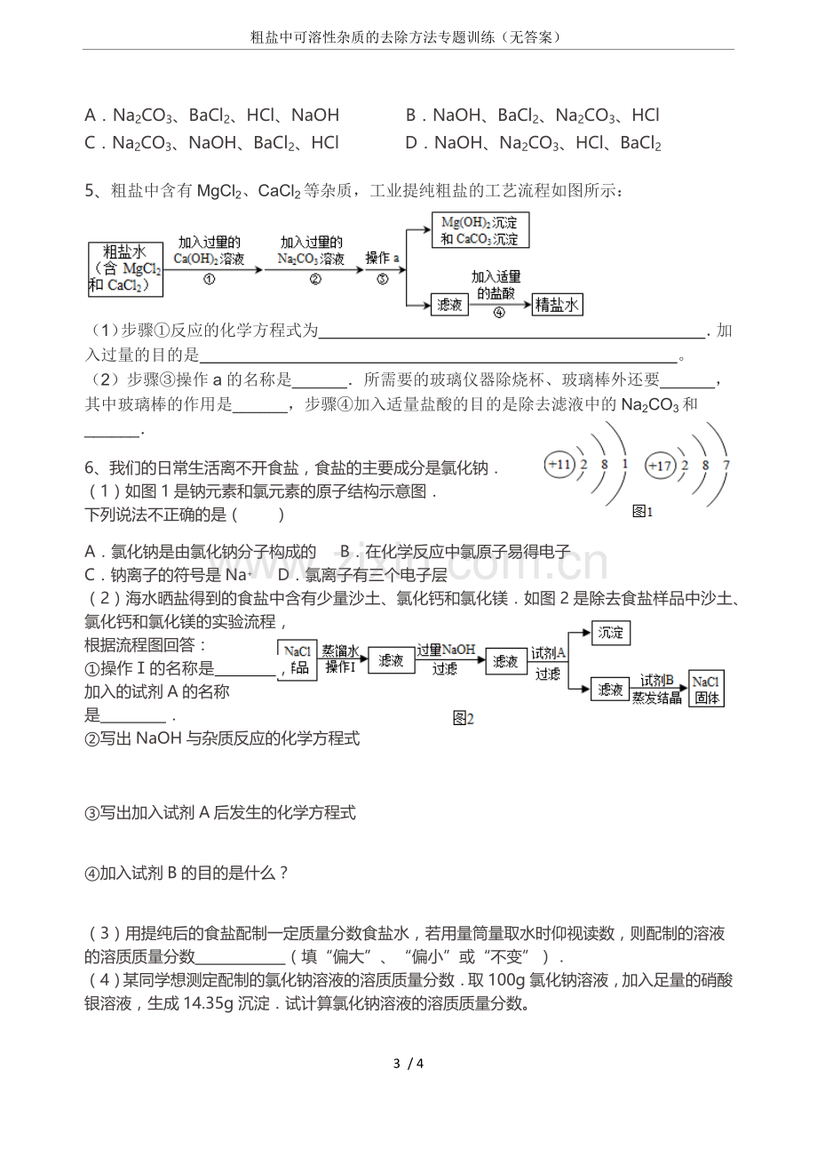 粗盐中可溶性杂质的去除方法专题训练(无答案).doc_第3页