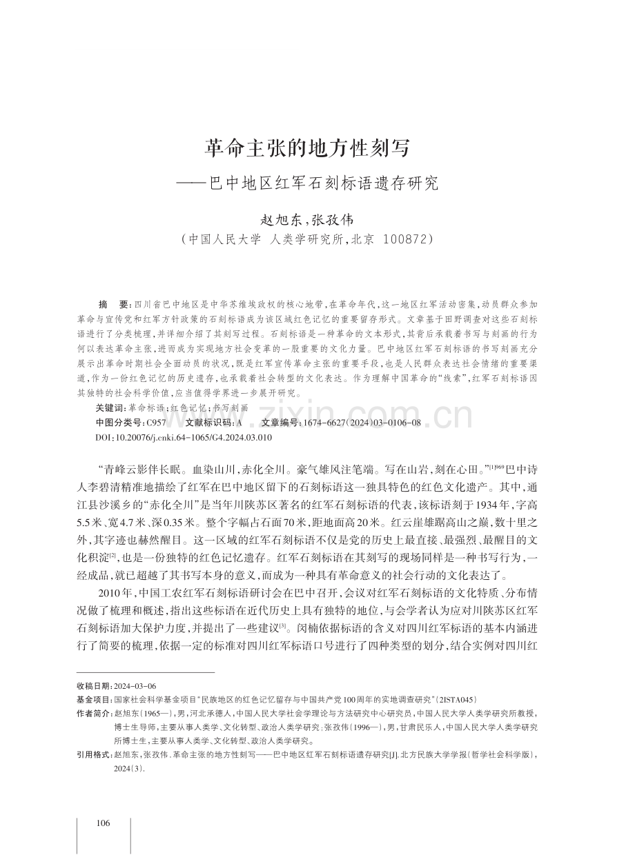 革命主张的地方性刻写——巴中地区红军石刻标语遗存研究.pdf_第1页