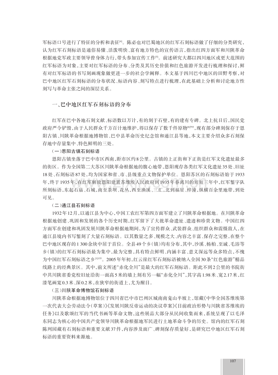 革命主张的地方性刻写——巴中地区红军石刻标语遗存研究.pdf_第2页