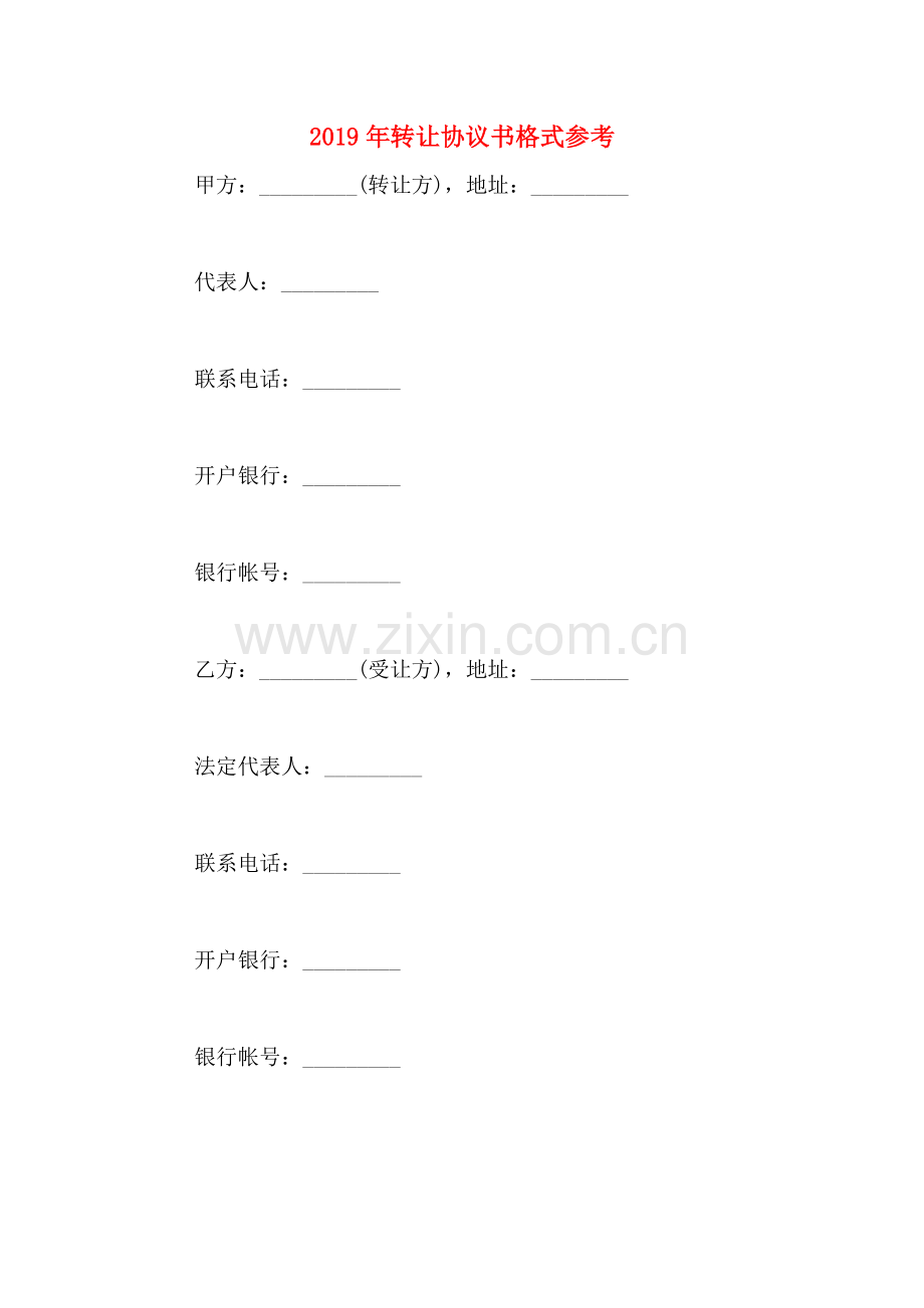 2019年转让协议书格式参考.doc_第1页