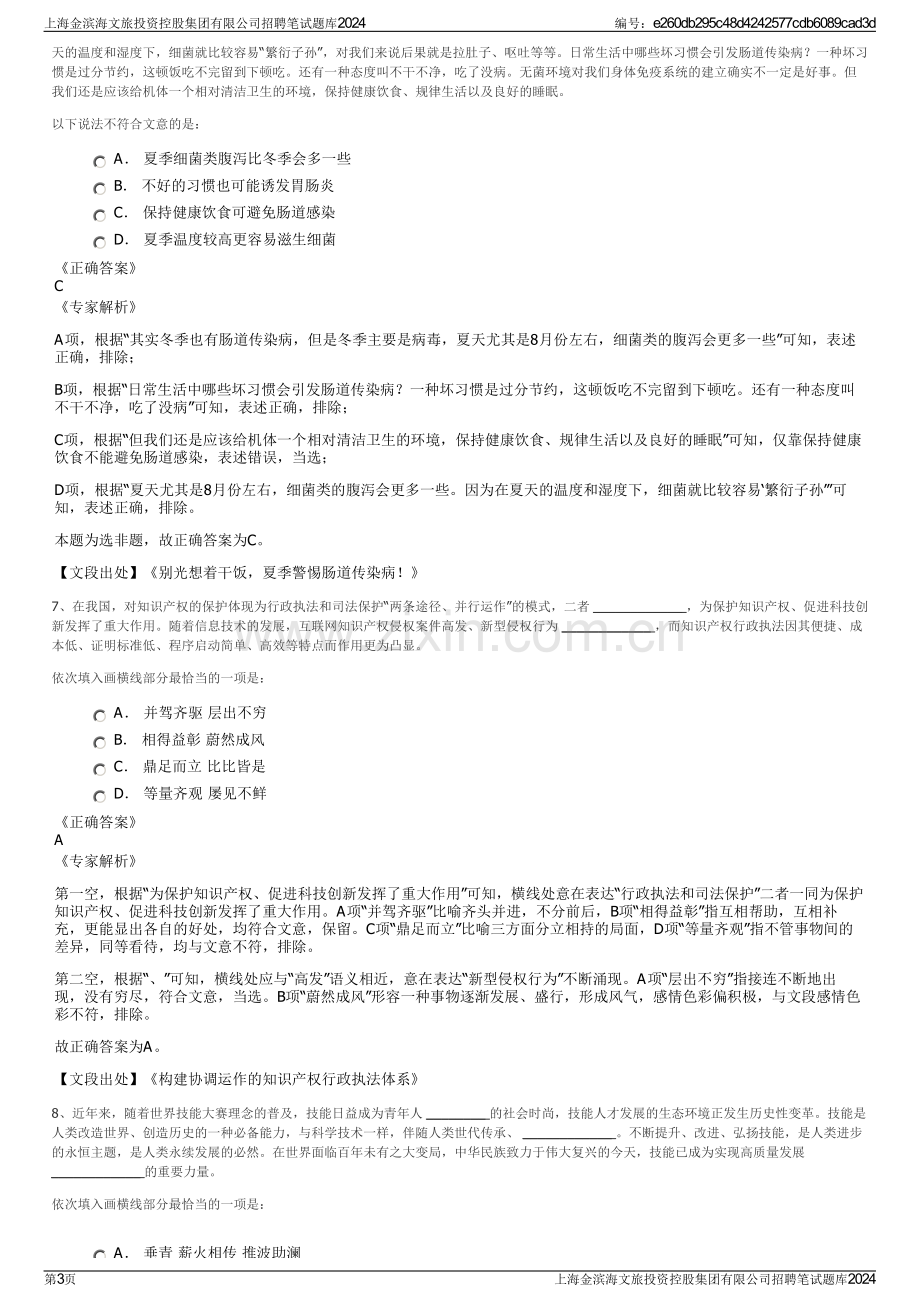 上海金滨海文旅投资控股集团有限公司招聘笔试题库2024.pdf_第3页