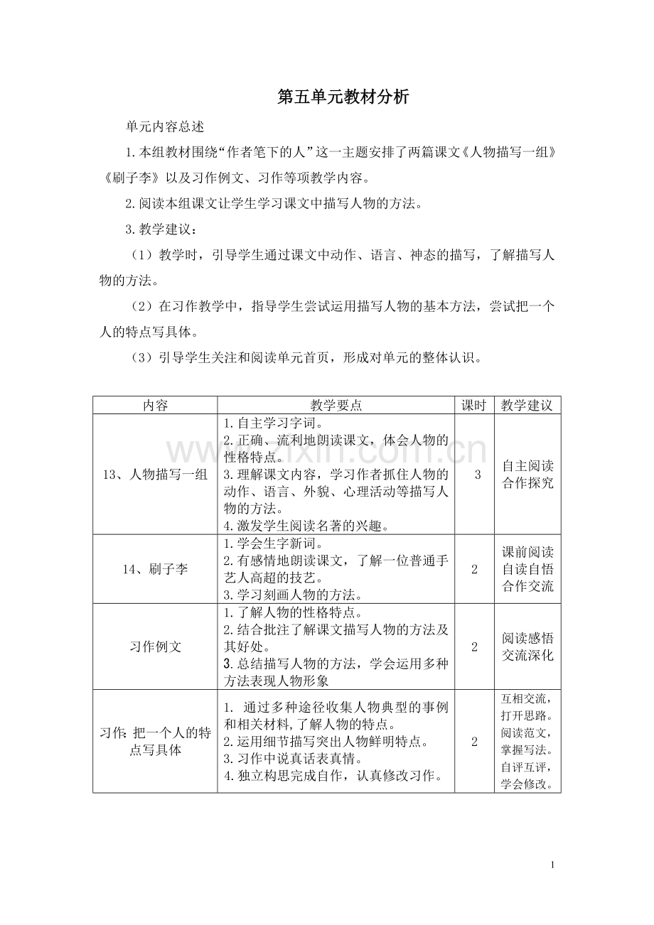 部编版五年级语文下册第五单元教材分析.doc_第1页