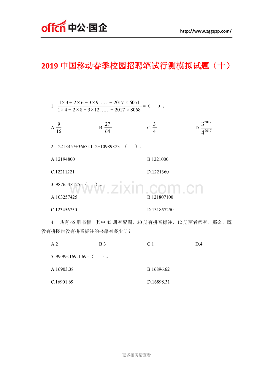 2019移动春季校园招聘笔试行测模拟试题(十).doc_第1页