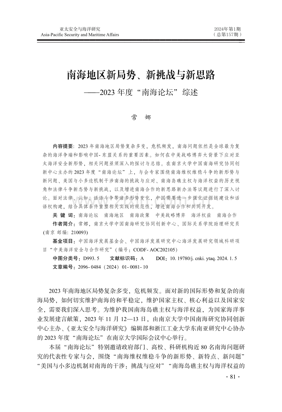 南海地区新局势、新挑战与新思路——2023年度“南海论坛”综述.pdf_第1页