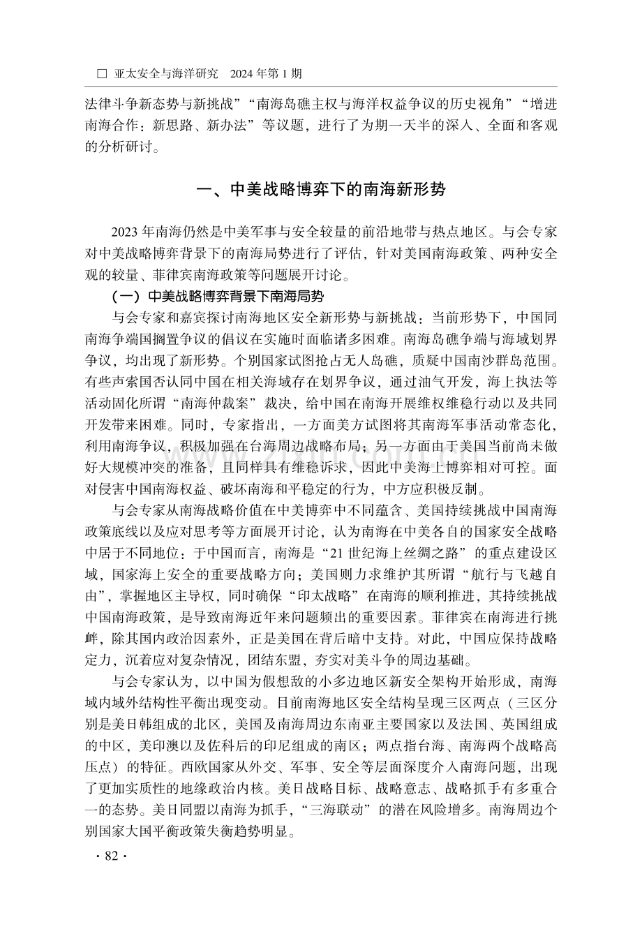 南海地区新局势、新挑战与新思路——2023年度“南海论坛”综述.pdf_第2页