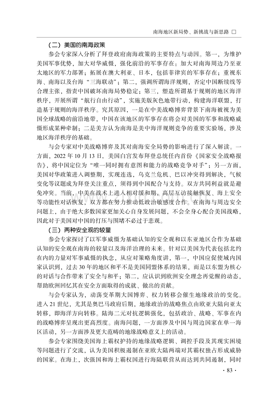 南海地区新局势、新挑战与新思路——2023年度“南海论坛”综述.pdf_第3页