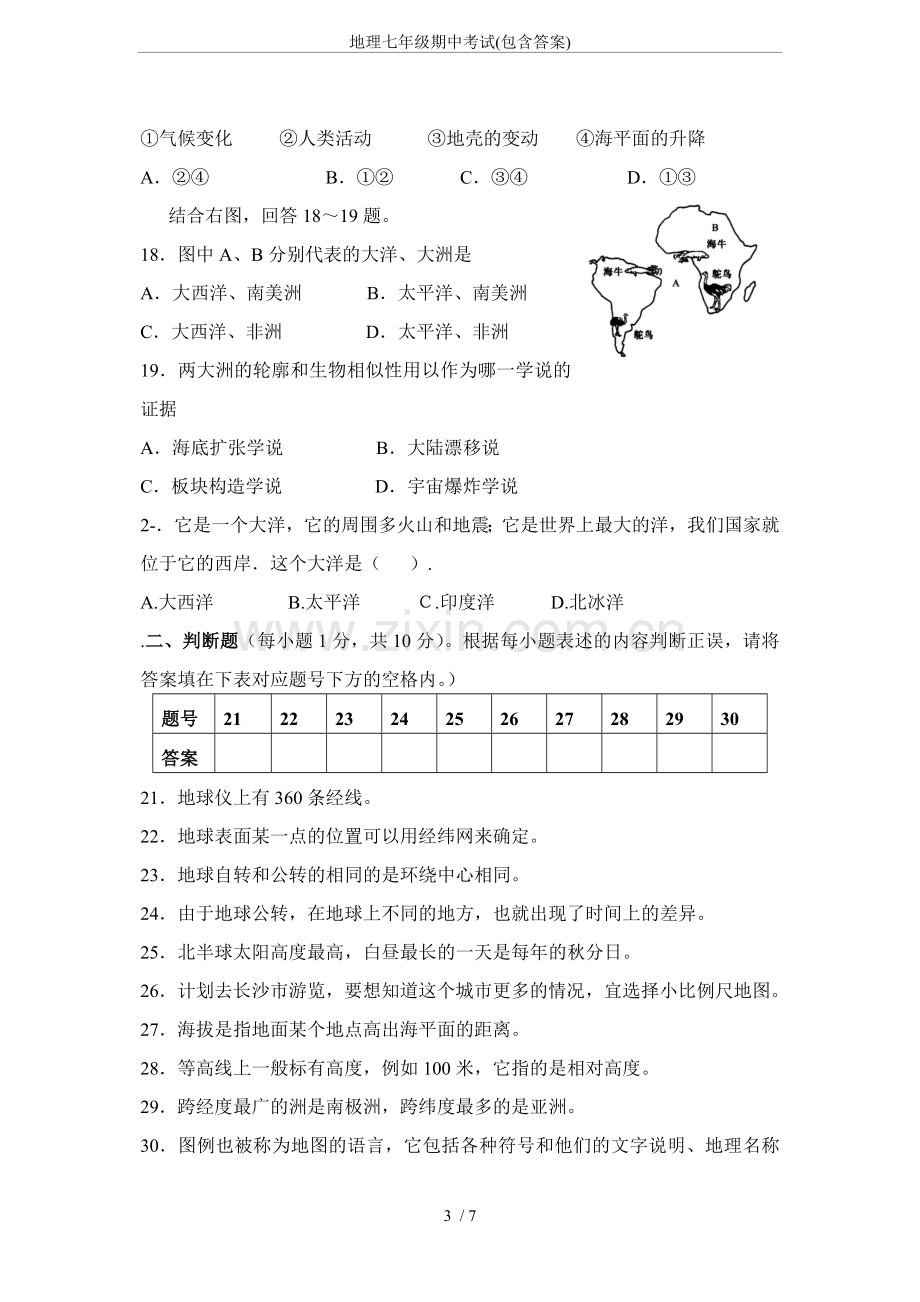 地理七年级期中考试(包含答案).doc_第3页