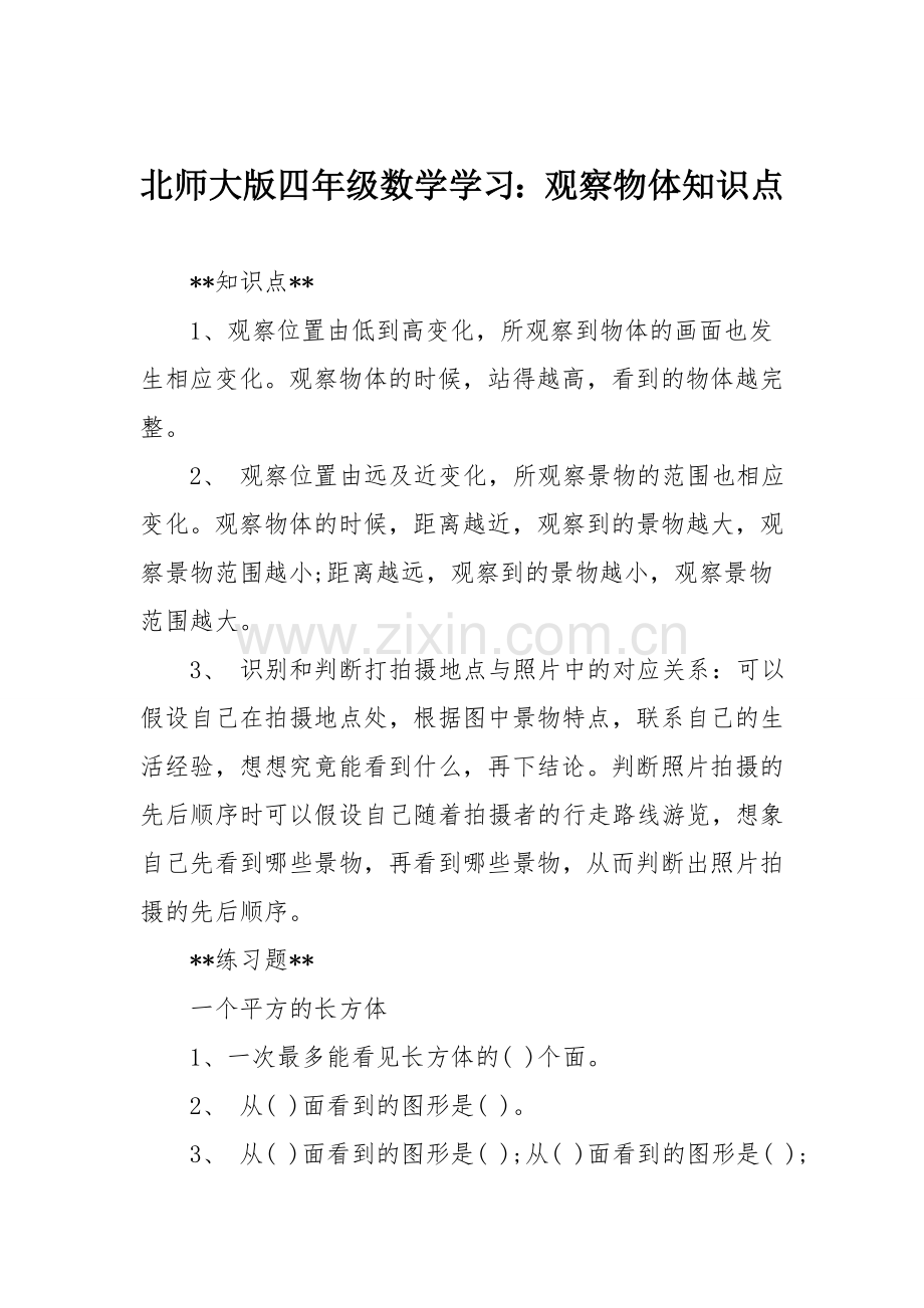 北师大版四年级数学学习：观察物体知识点.doc_第1页