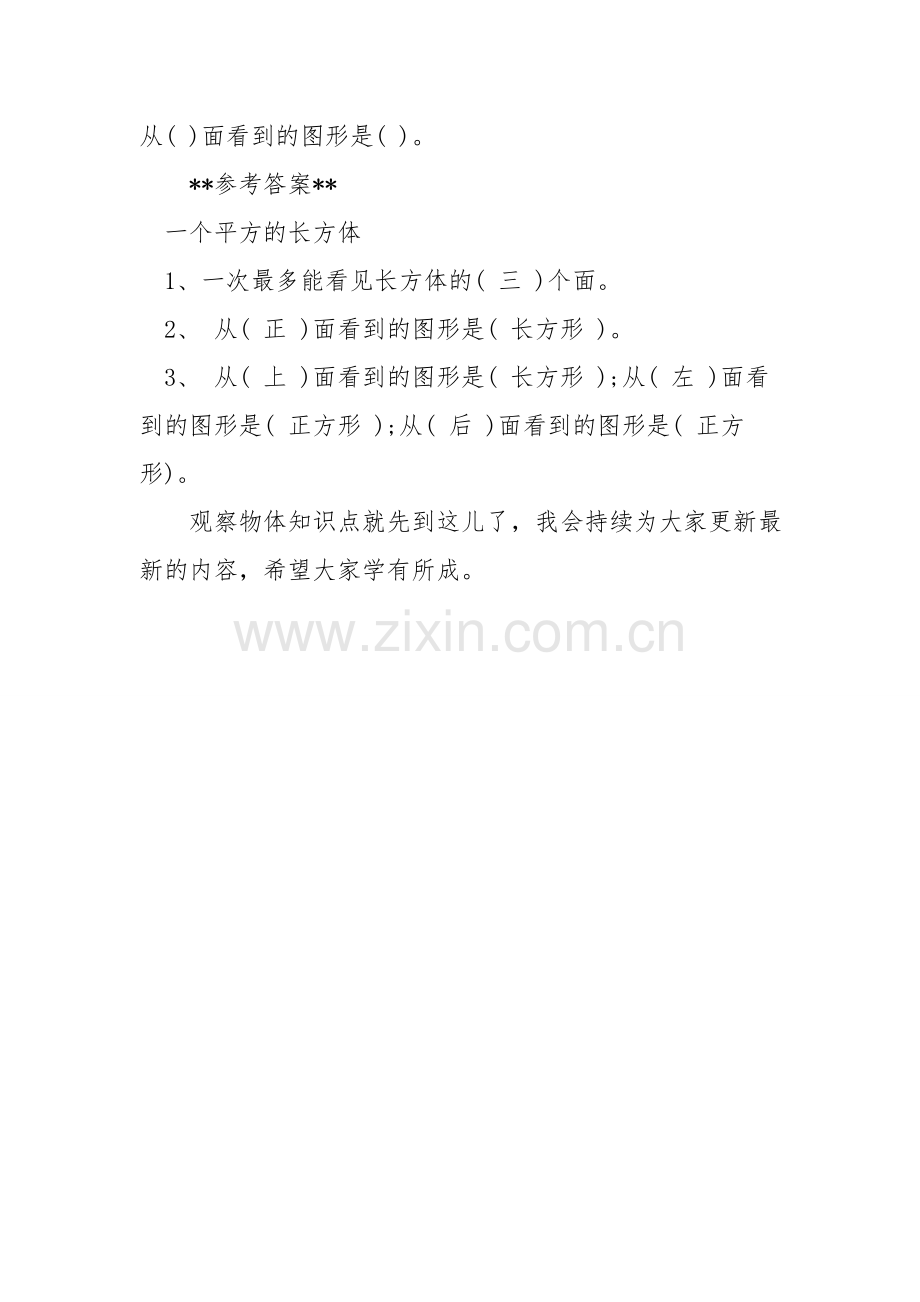 北师大版四年级数学学习：观察物体知识点.doc_第2页