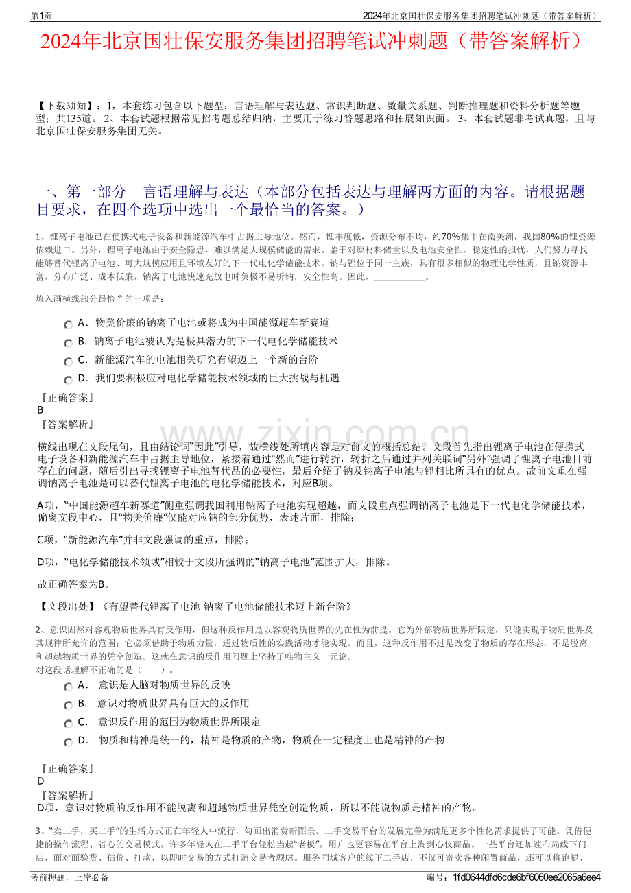 2024年北京国壮保安服务集团招聘笔试冲刺题（带答案解析）.pdf_第1页