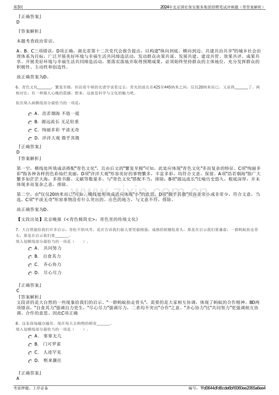 2024年北京国壮保安服务集团招聘笔试冲刺题（带答案解析）.pdf_第3页