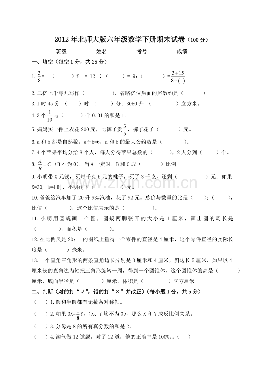 北师大版小学六年级下册数学期末试卷及答案.doc_第1页