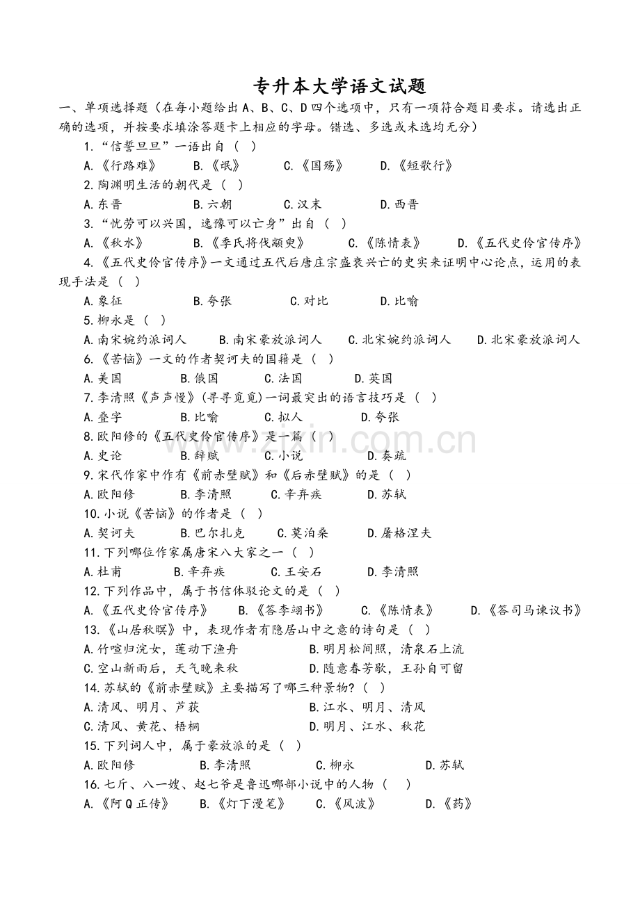 专升本考试语文历年真题.doc_第1页