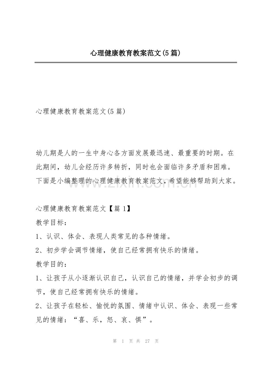 心理健康教育教案范文(5篇).pdf_第1页