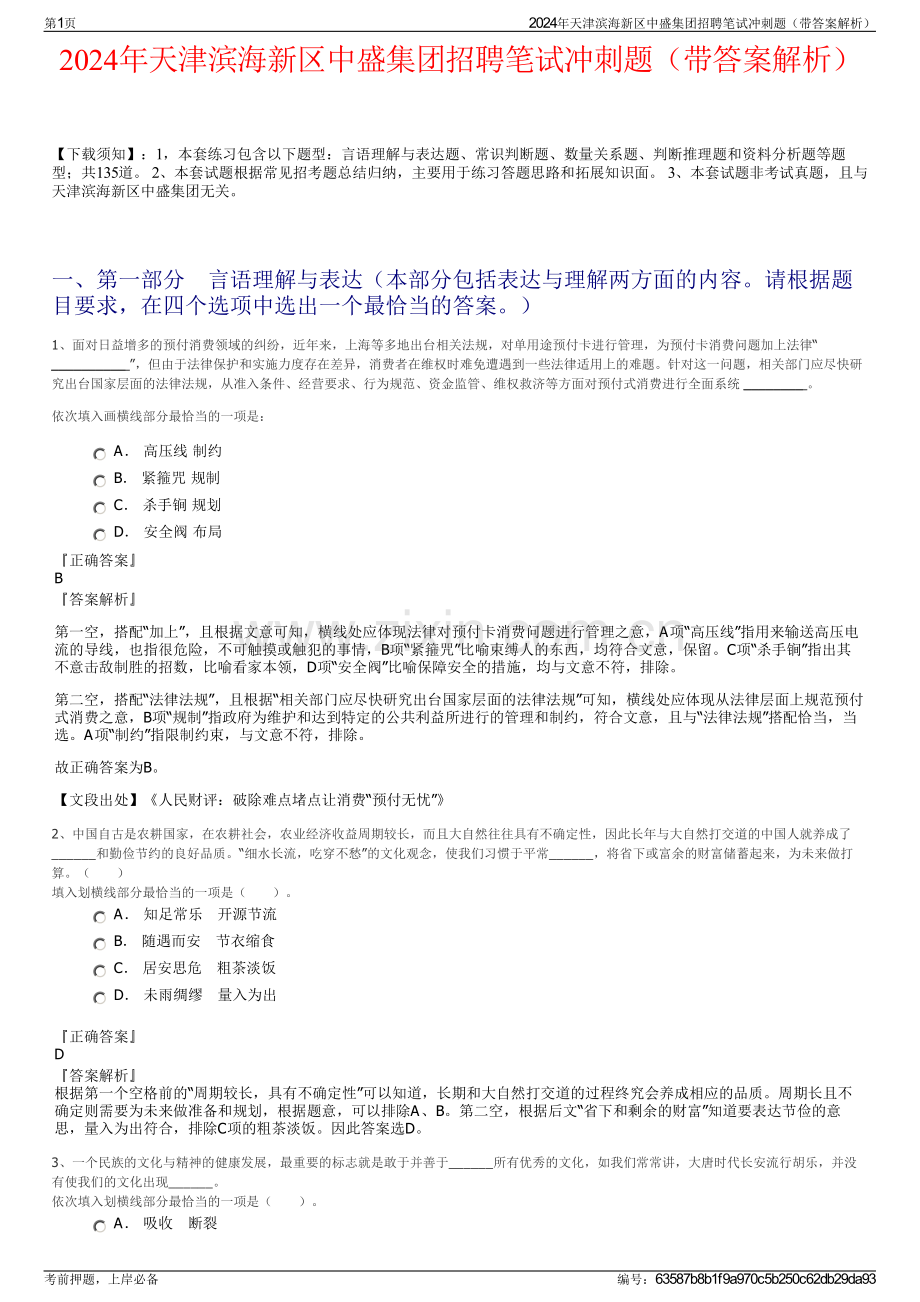 2024年天津滨海新区中盛集团招聘笔试冲刺题（带答案解析）.pdf_第1页