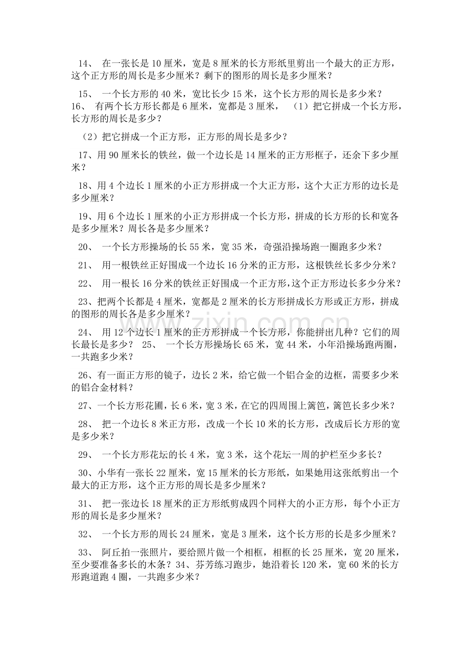 三年级数学上册长方形和正方形的周长面积练习题.doc_第2页