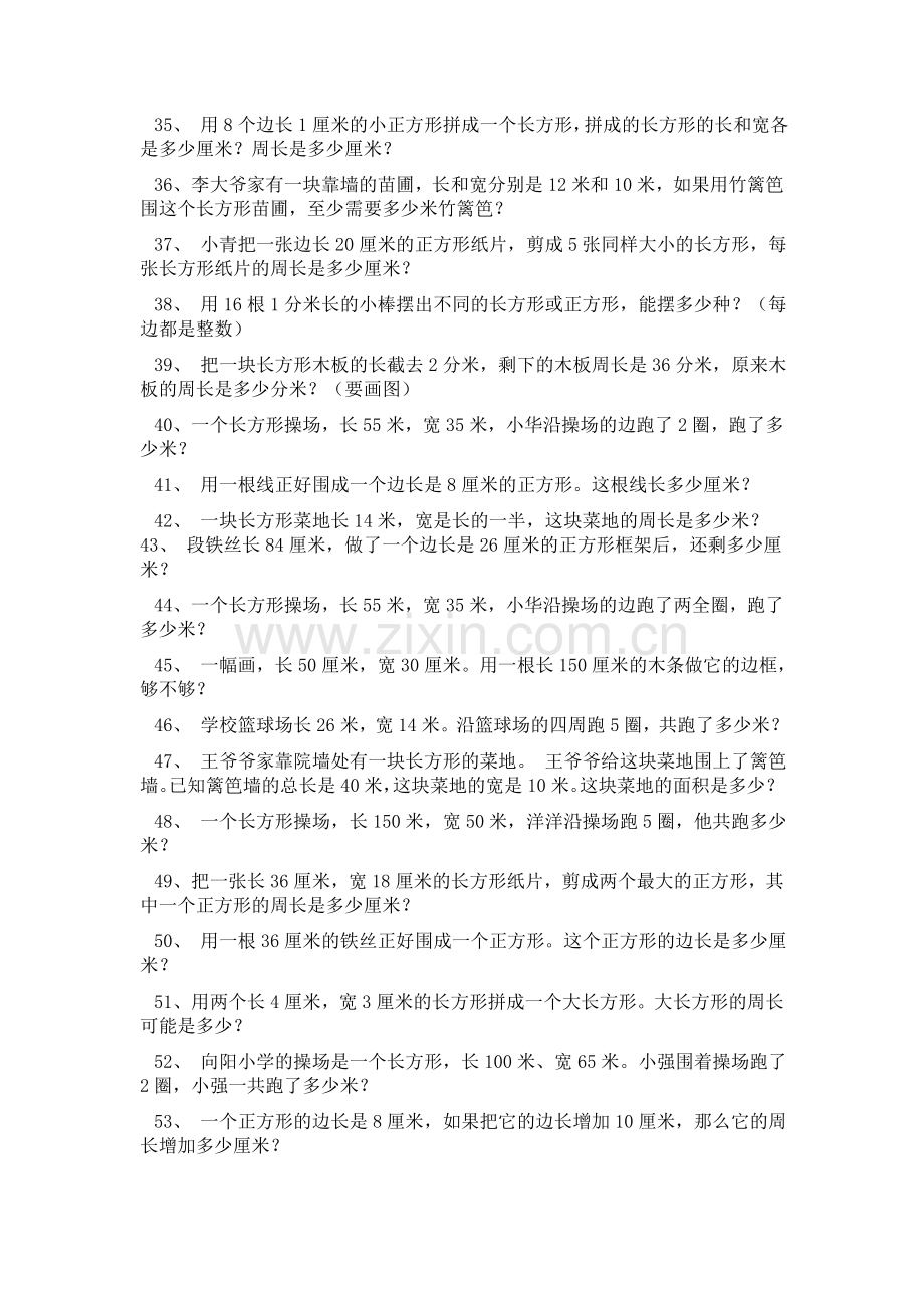 三年级数学上册长方形和正方形的周长面积练习题.doc_第3页