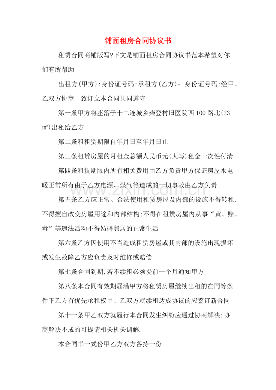 铺面租房合同协议书.doc_第1页