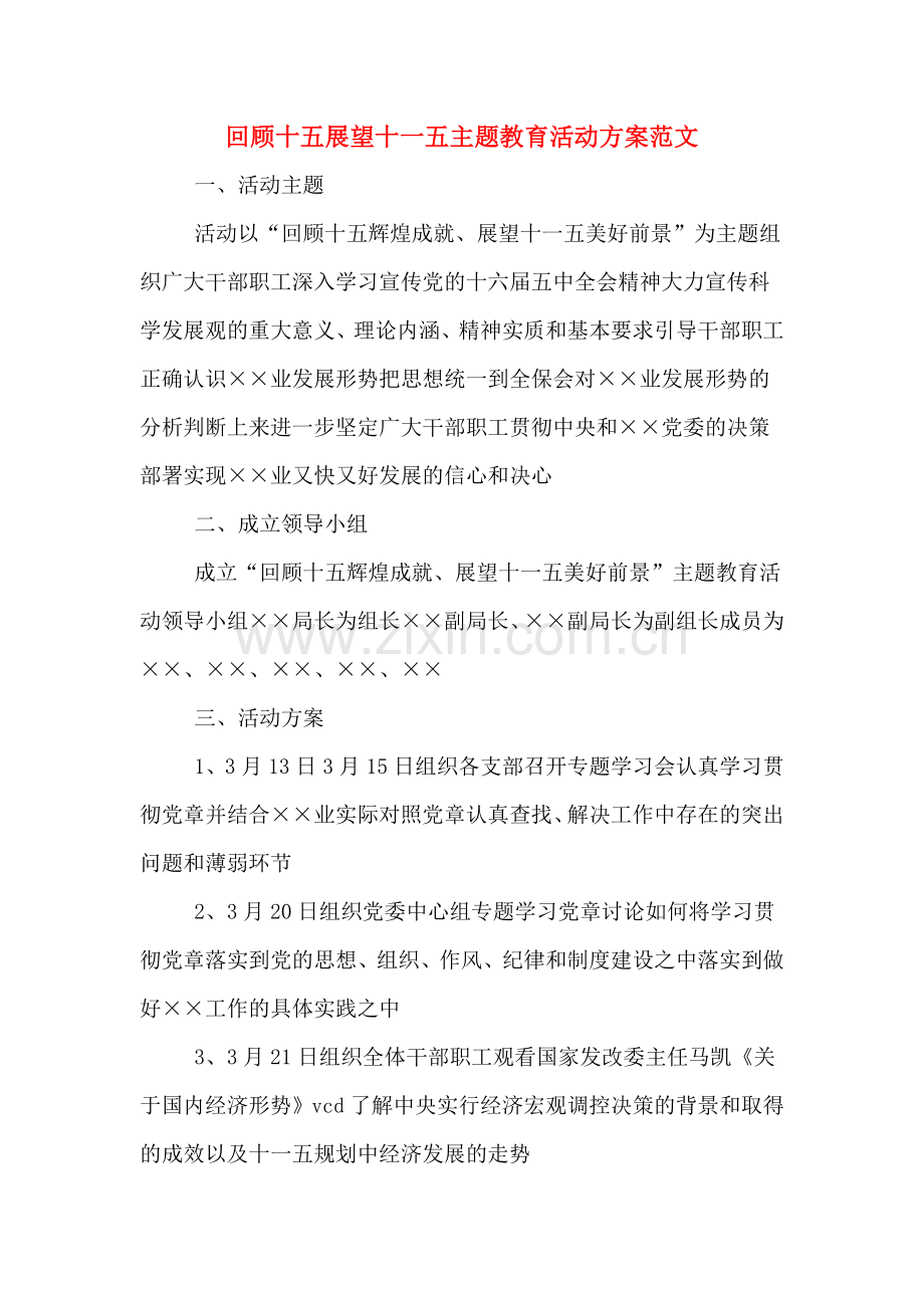 回顾十五展望十一五主题教育活动方案范文.doc_第1页