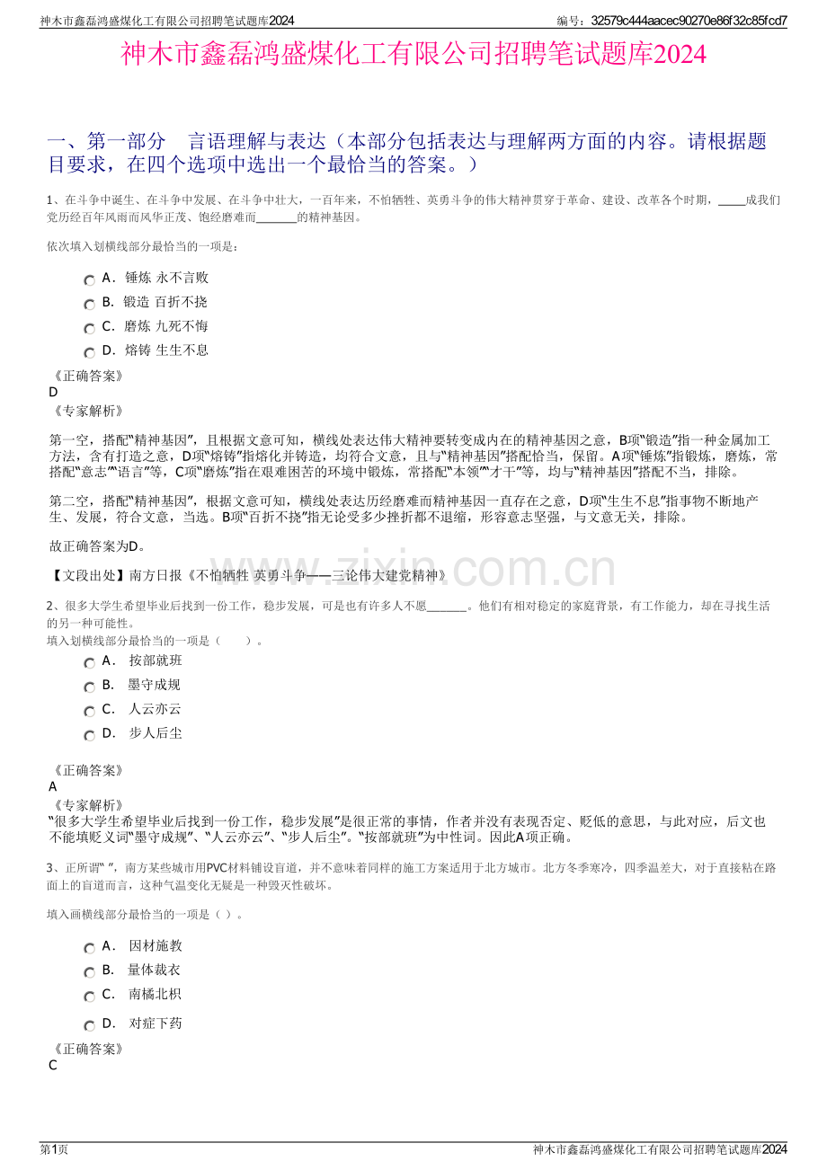 神木市鑫磊鸿盛煤化工有限公司招聘笔试题库2024.pdf_第1页