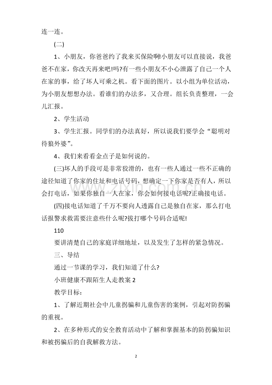 小班健康不跟陌生人走教案.pdf_第2页