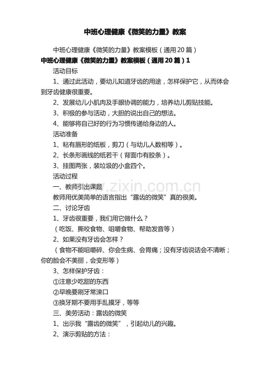 中班心理健康《微笑的力量》教案.pdf_第1页