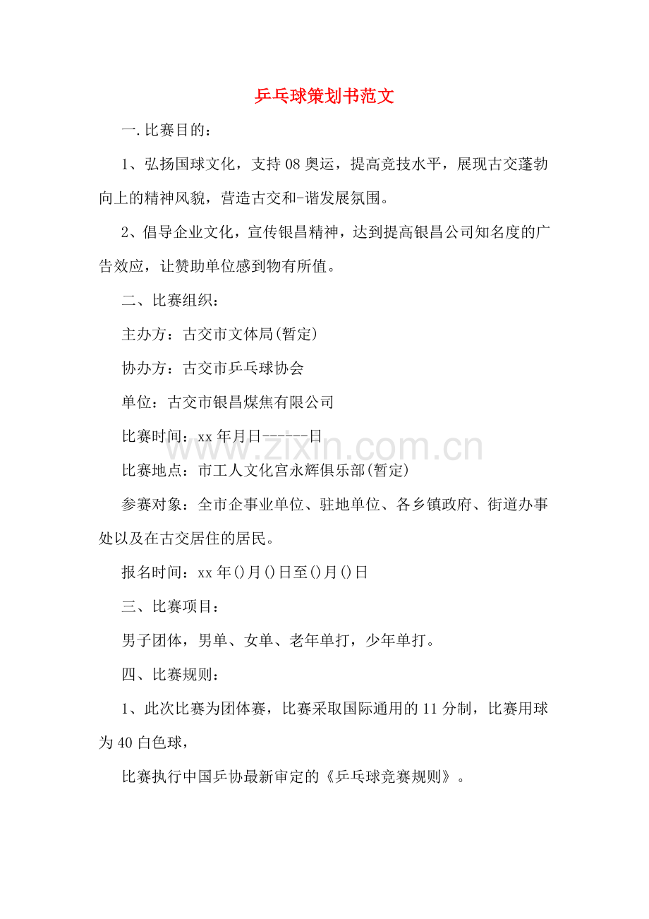 乒乓球策划书范文.doc_第1页