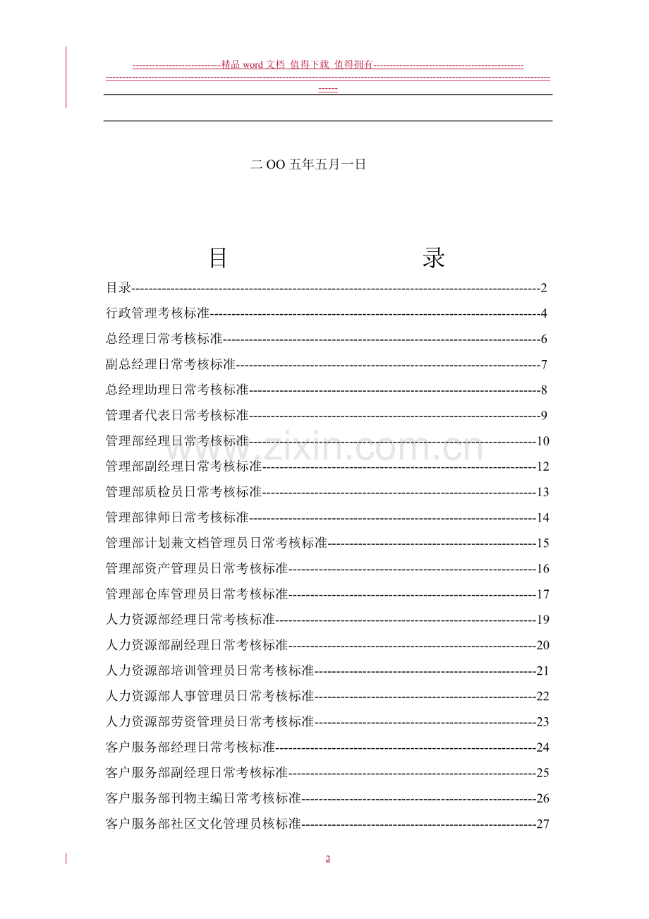 物业公司各岗位日常考核标准..doc_第2页